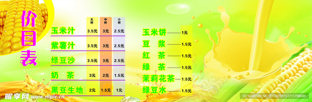 玉米 玉米汁 价目表 菜单