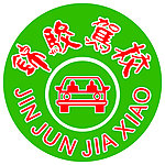 锦骏驾校logo