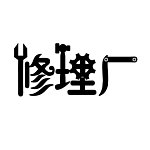 修理厂