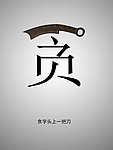 反腐倡廉