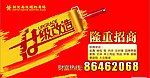 升级改造 招商隆重招商