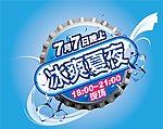 冰爽夏夜 啤酒节
