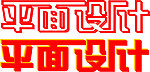 艺术字 平面设计