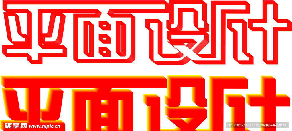 艺术字 平面设计