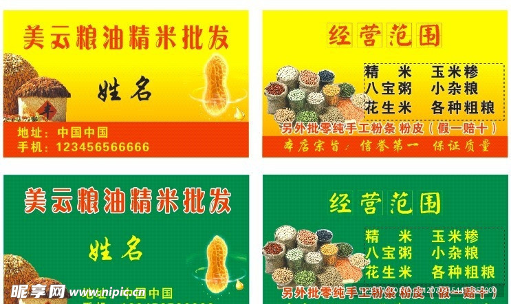 粮油名片