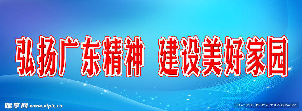 广东精神 宣传
