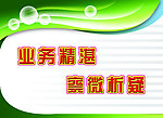 业务精湛 查微析疑