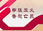 申张正义 告慰亡灵