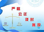 严格 公正 及时 客观