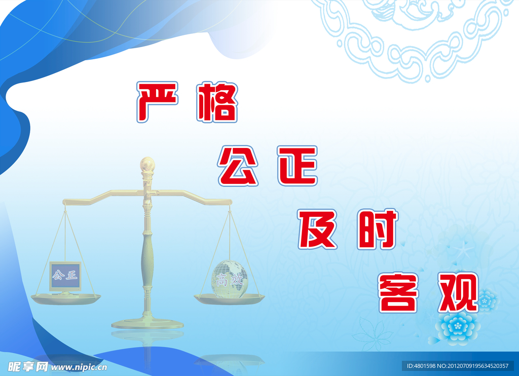 严格 公正 及时 客观