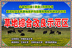 草地综合改良示范区
