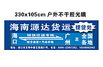 源达货运招牌