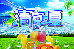 清凉一夏