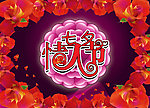 七夕情人节