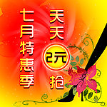 七月特惠