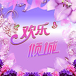 欢乐倾城