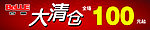 大清仓