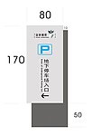 停车场指示牌