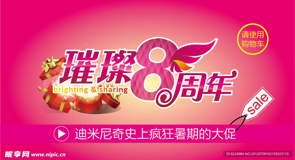 8周年促销海报