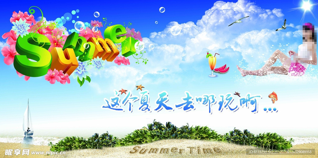 夏天SUMMER