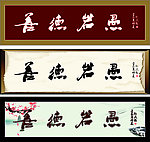 善德若愚匾额