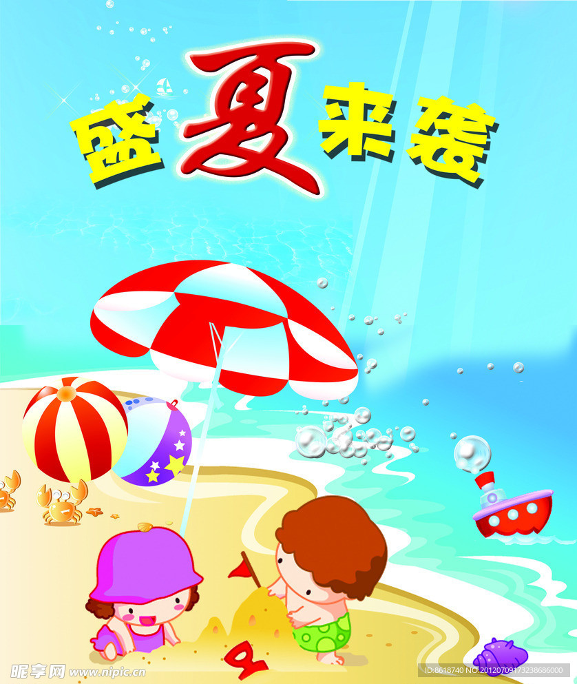 盛夏来袭海报