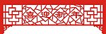 雕花 隔断 矢量 花格 背景墙