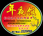 年夜饭