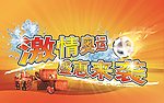 激情奥运盛惠来袭