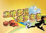 激情奥运盛惠来袭