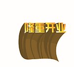隆重开业