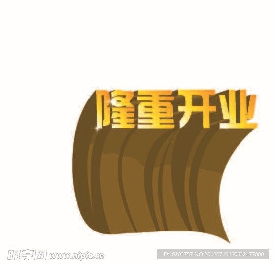 隆重开业
