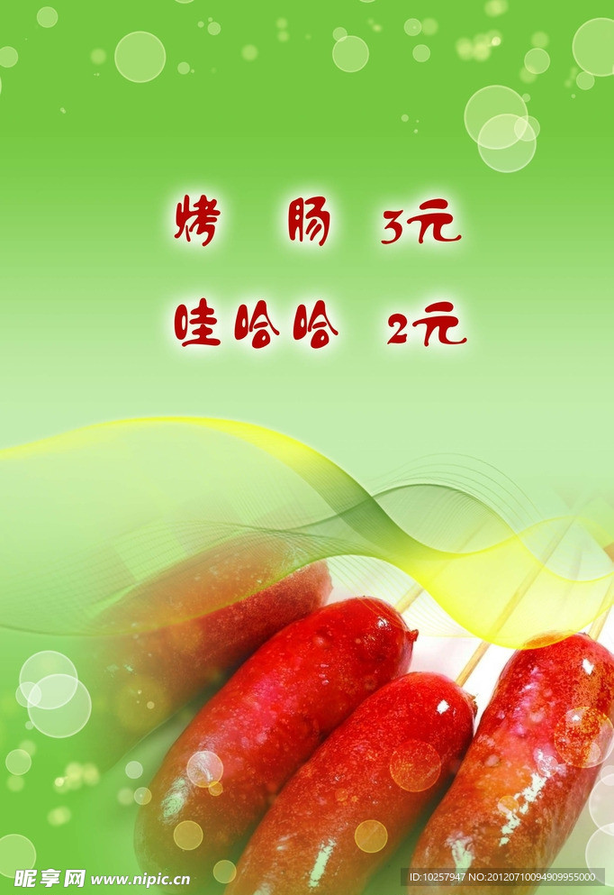 烤肠价目