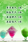 沙冰价目海报