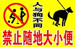 禁止随地大小便