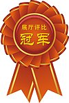 奖 胸章