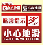 小心地滑安全警示牌