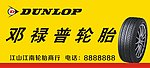 邓禄普轮胎