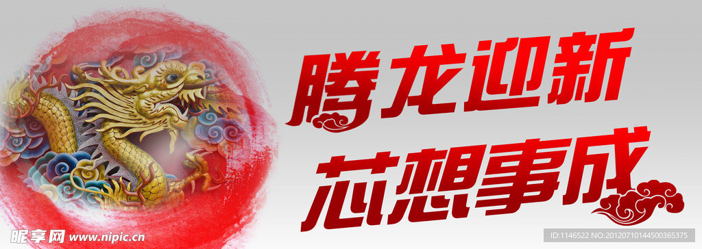 龙腾盛世 中国龙 祥云龙