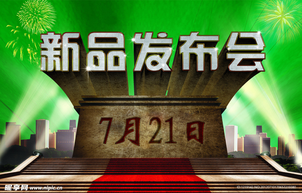 新品发布会展板