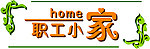 职工小家