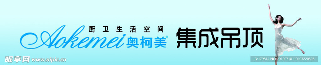 奥柯美集成吊顶广告设计