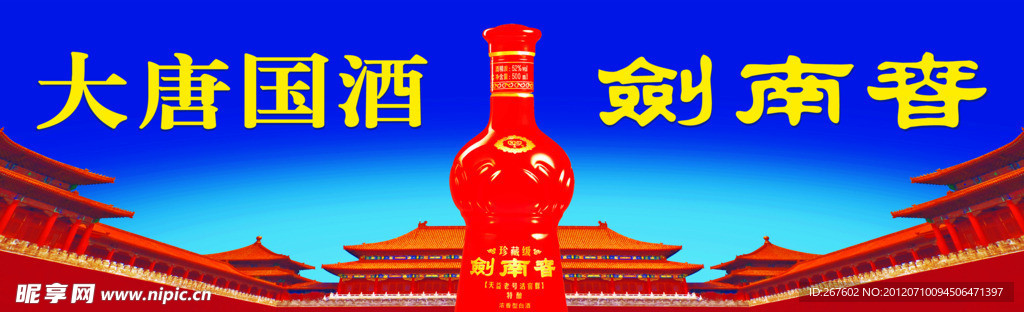 剑南春