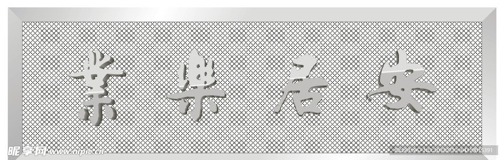 矢量匾额