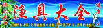 渔具大全