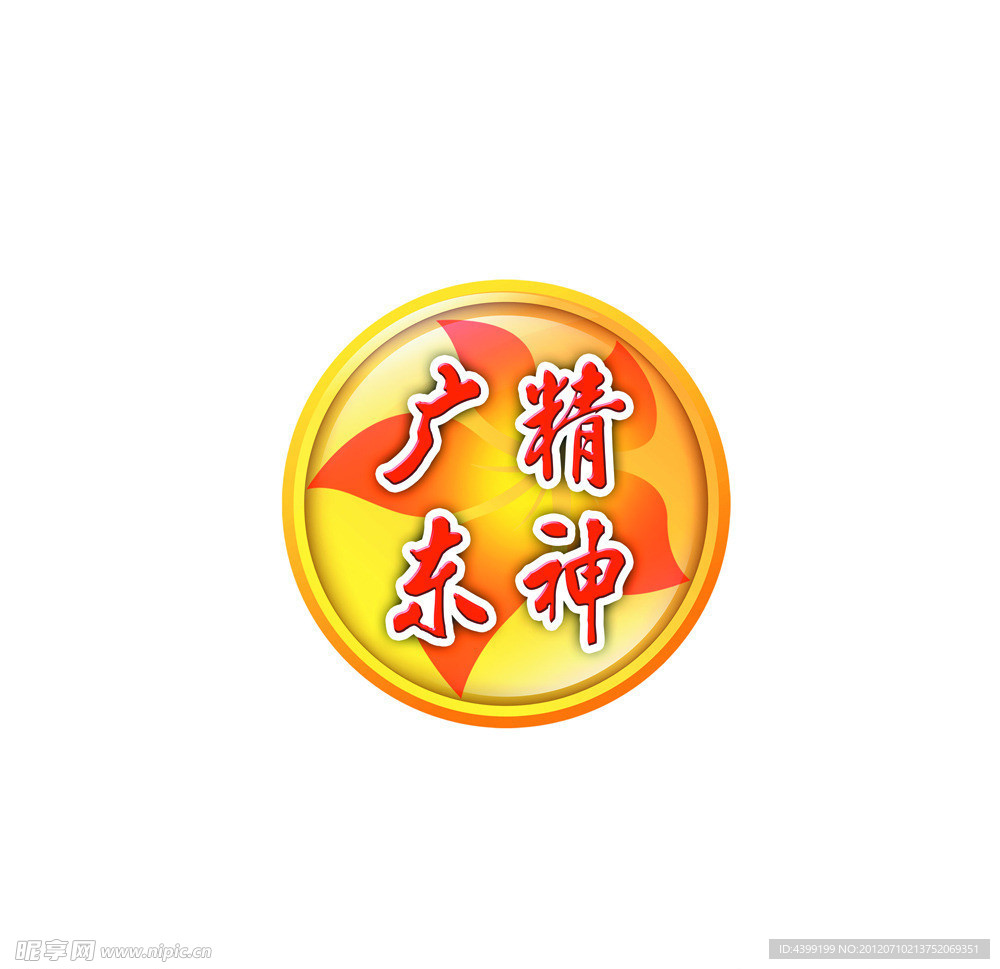 广东精神