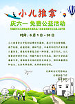 六一小儿推拿免费公益活动海报