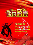 超级盛宴