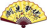 创先争优 扇子