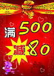 满500减80